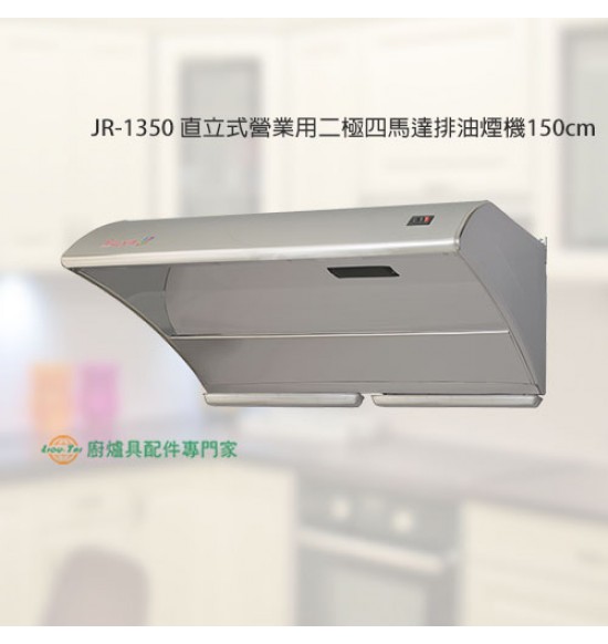 JR-1350 直立式營業用二極四馬達排油煙機150cm
